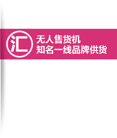 成人用品自动售货机