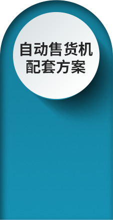 成人用品自动售货机