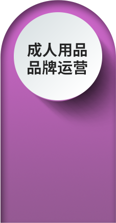成人用品推广