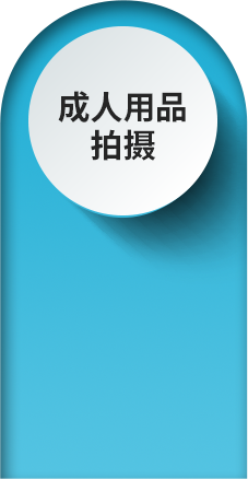 成人用品视频