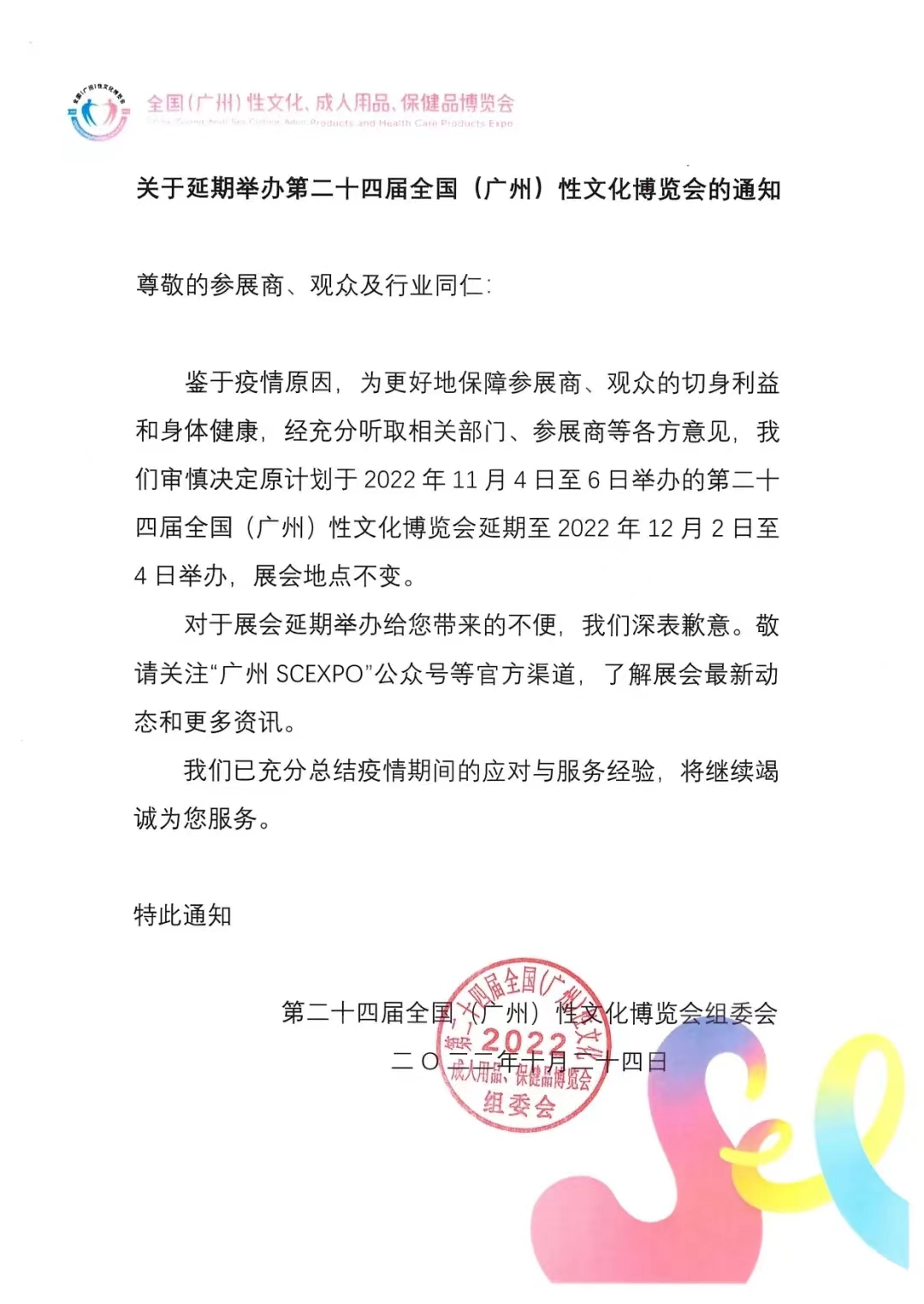2022年广州性文化节因疫情延期举办