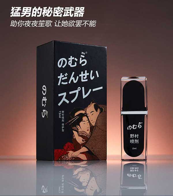 日本野村二代延时喷剂
