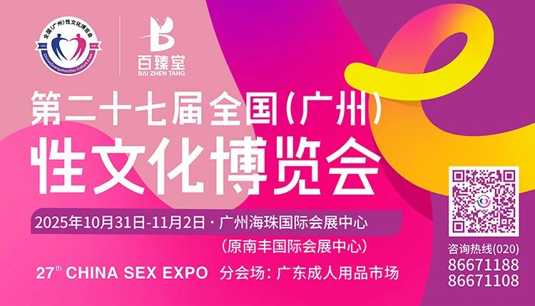 手慢无！2025广州性文化博览会免费门票10月15日截止领取！