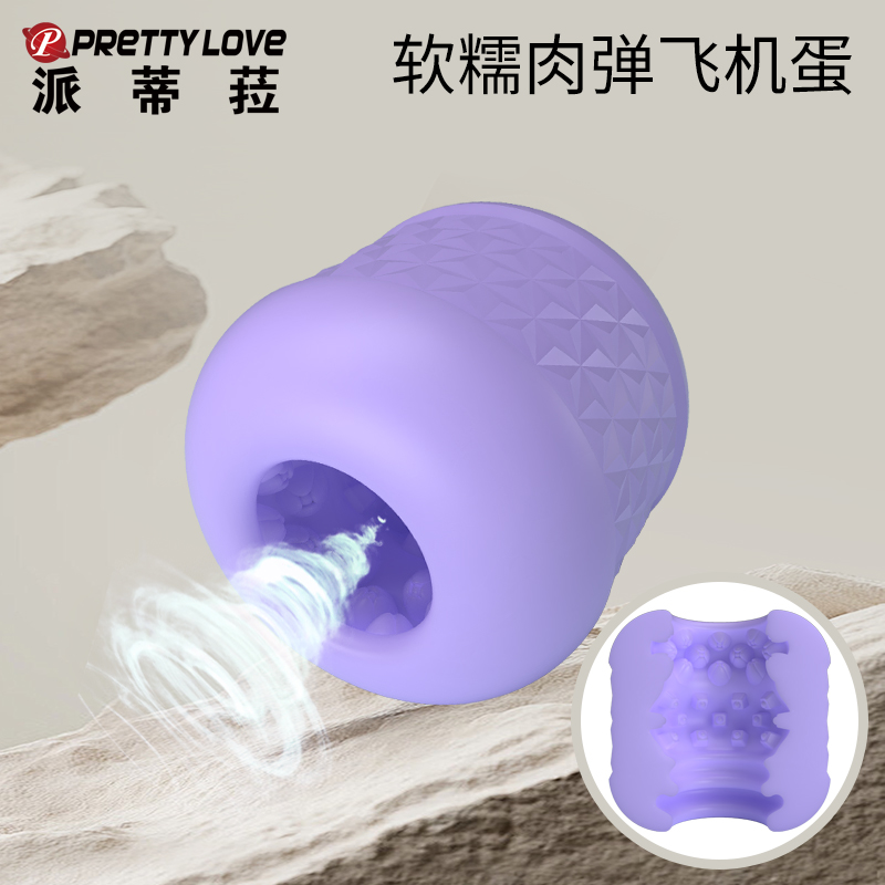 【趣爱阁】推荐这款飞机蛋派蒂菈[PRETTY LOVE]，医用级硅胶材质正品保障，安心享受。
