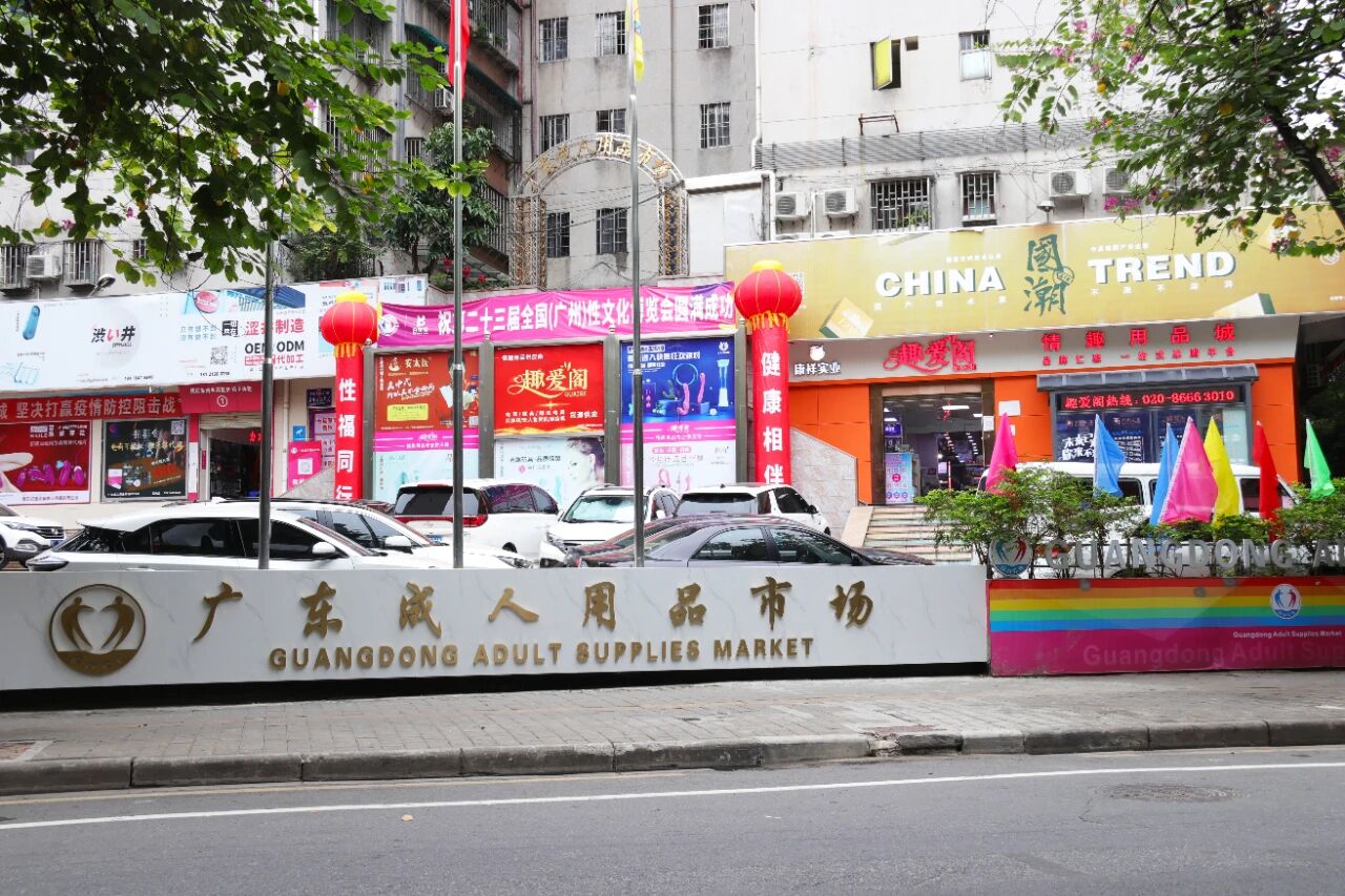 广州国际性文化节落幕,趣爱阁在广东成人用品市场等你来6.jpg