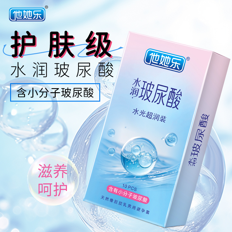 他她乐水光超润避孕套10只装｜含小分子玻尿酸滋养补水，透薄不油腻男用安全套