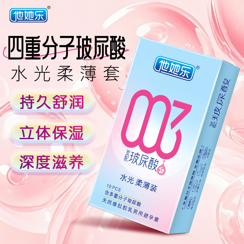 四重分子玻尿酸立体保湿_他她乐复配黑科技避孕套_10只装批发