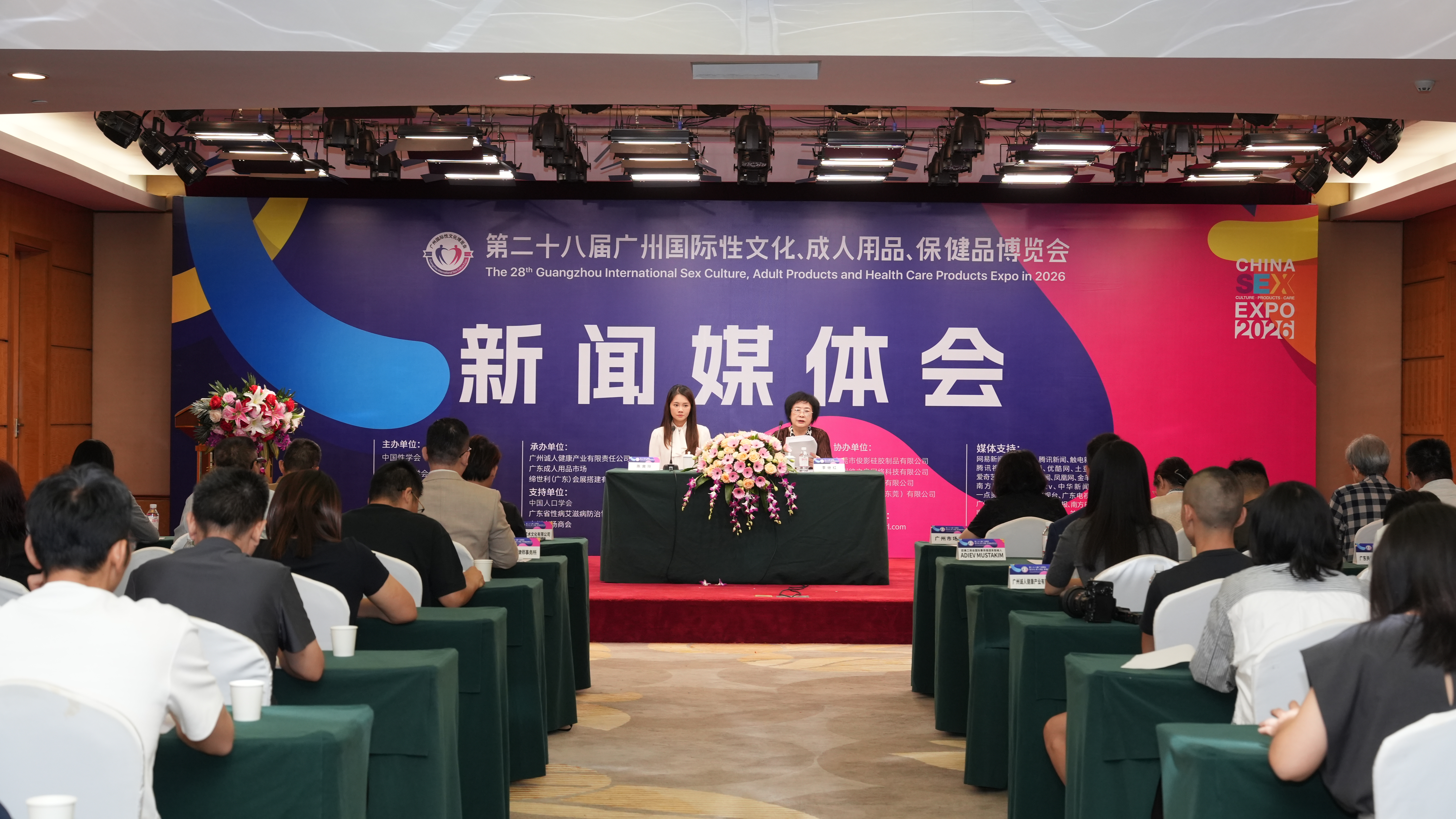2026广州性文化节媒体发布会