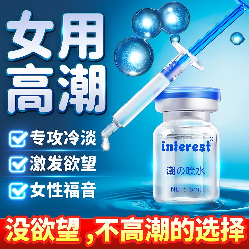 Interest成人情趣润滑剂用品涨潮水女性快感增强液