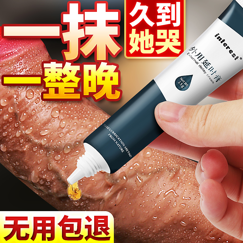 interest唤趣男用延迟控时膏外用软膏