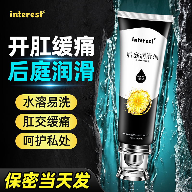 interest成人情趣用品后庭润滑剂50ml