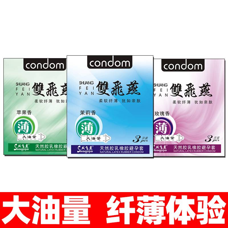 3S双飞燕003避孕套