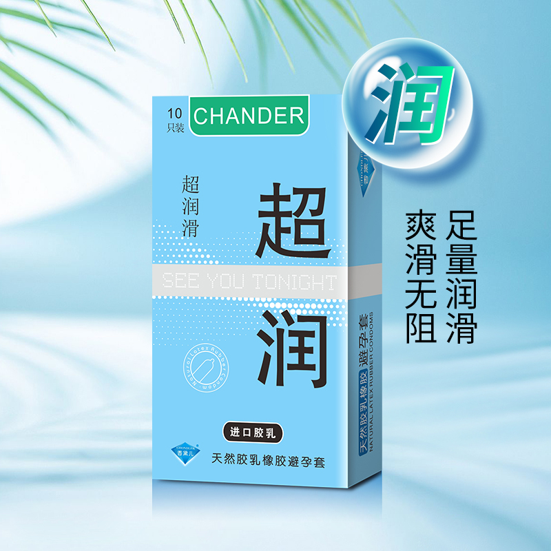 香黛儿CHANDER超薄超润的避孕套