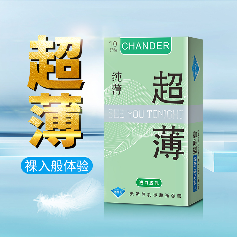 香黛儿CHANDER安全套舒服超薄超安全