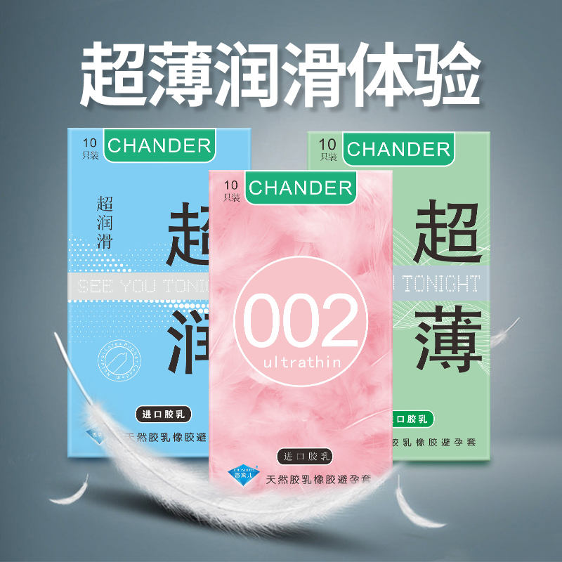 香黛儿CHANDER避孕套排行榜前十名的组合装