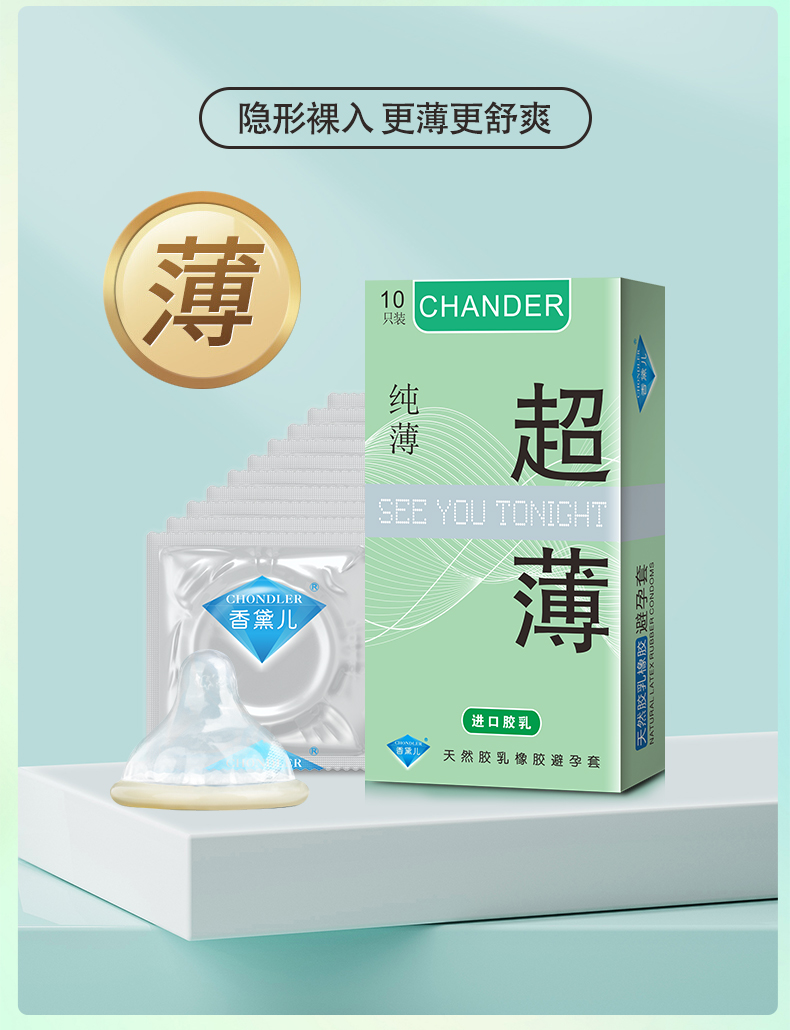 超薄避孕套好用的避孕套香黛儿CHANDER(图2)