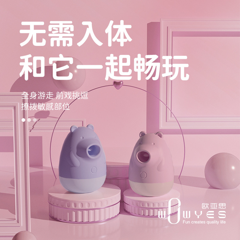趣爱阁-成人用品批发进货欧亚思小笨熊舌舔吮吸