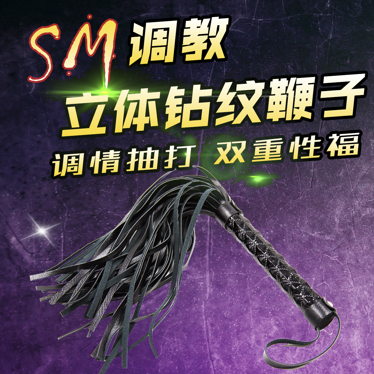 趣爱阁-情趣用品批发SM用品：趣味-凹凸短款皮革散鞭子SM用品