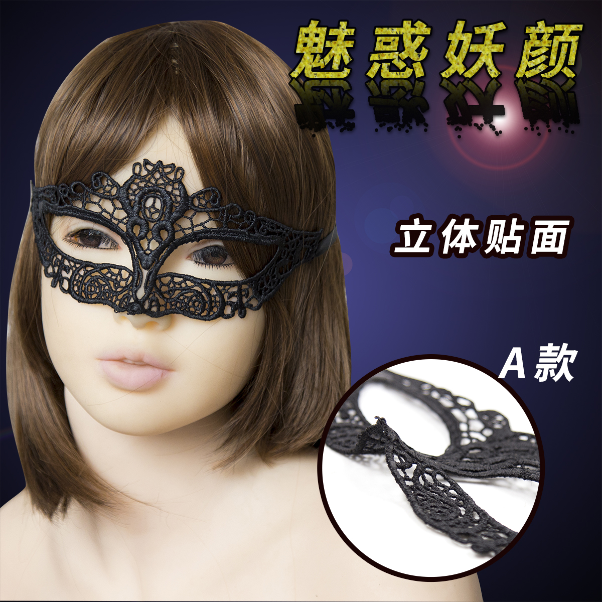 趣爱阁-性趣情趣用品店SM用品：趣味立体蕾丝面具眼罩SM用品