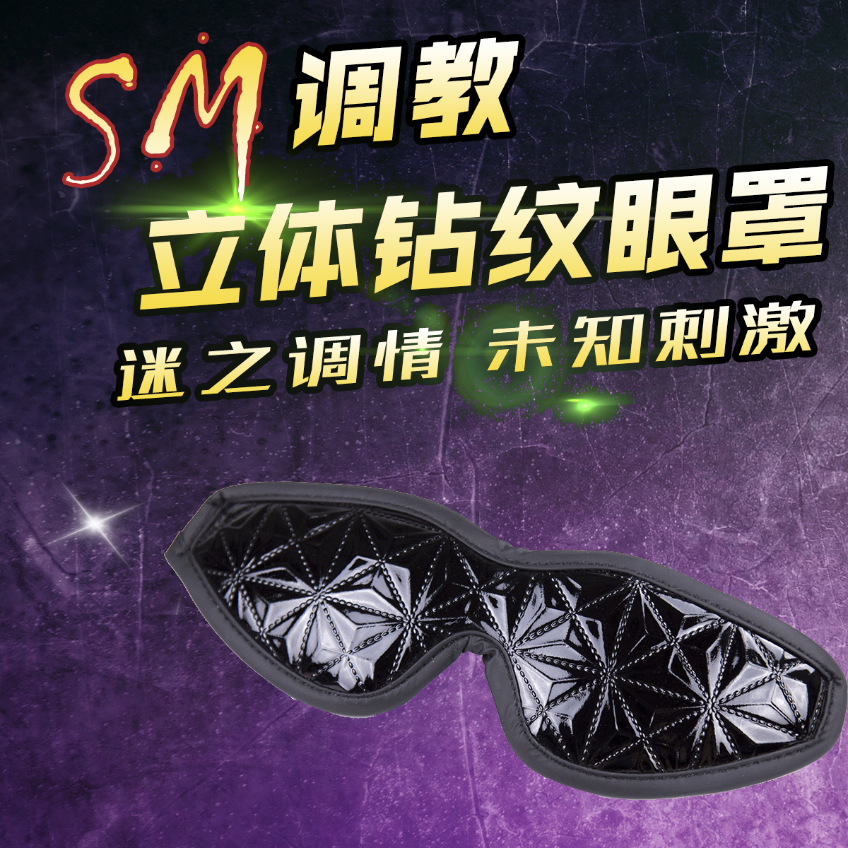 趣爱阁-广东成人用品批发市场SM用品：趣味钻石纹眼罩SM用品