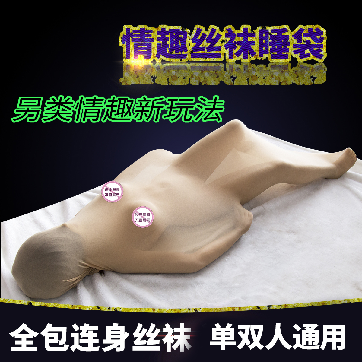 趣爱阁-成人用品批发进货渠道SM用品：趣味情趣束缚连体丝袜连体服SM用品