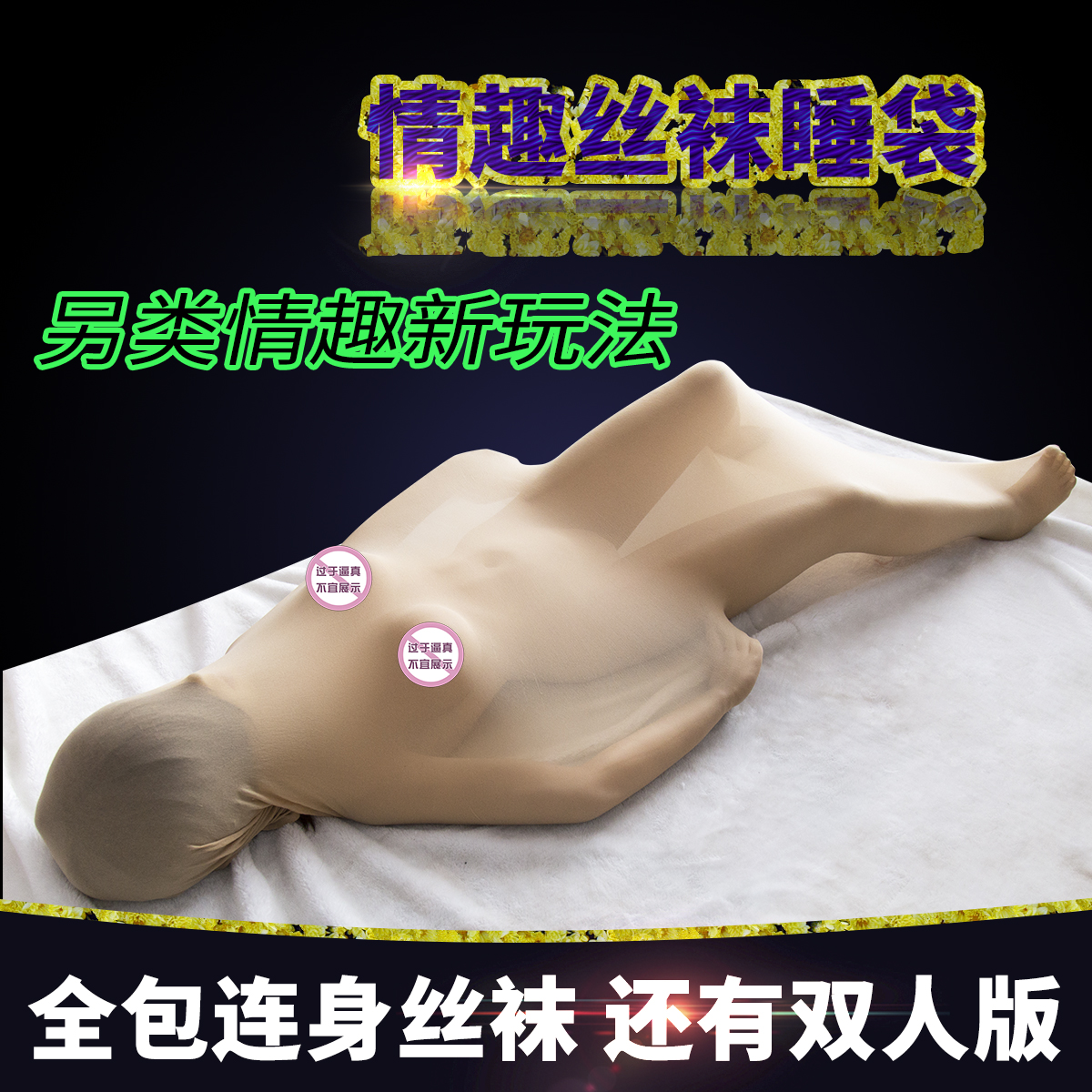 趣爱阁-成人用品批发进货渠道SM用品：趣味情趣束缚连体丝袜连体服SM用品