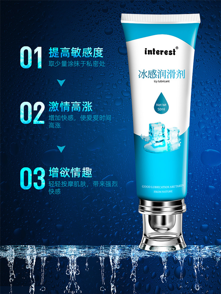 趣爱阁-批发成人用品进货渠道人体润滑液：interest冰感润滑剂50ml人体润滑液