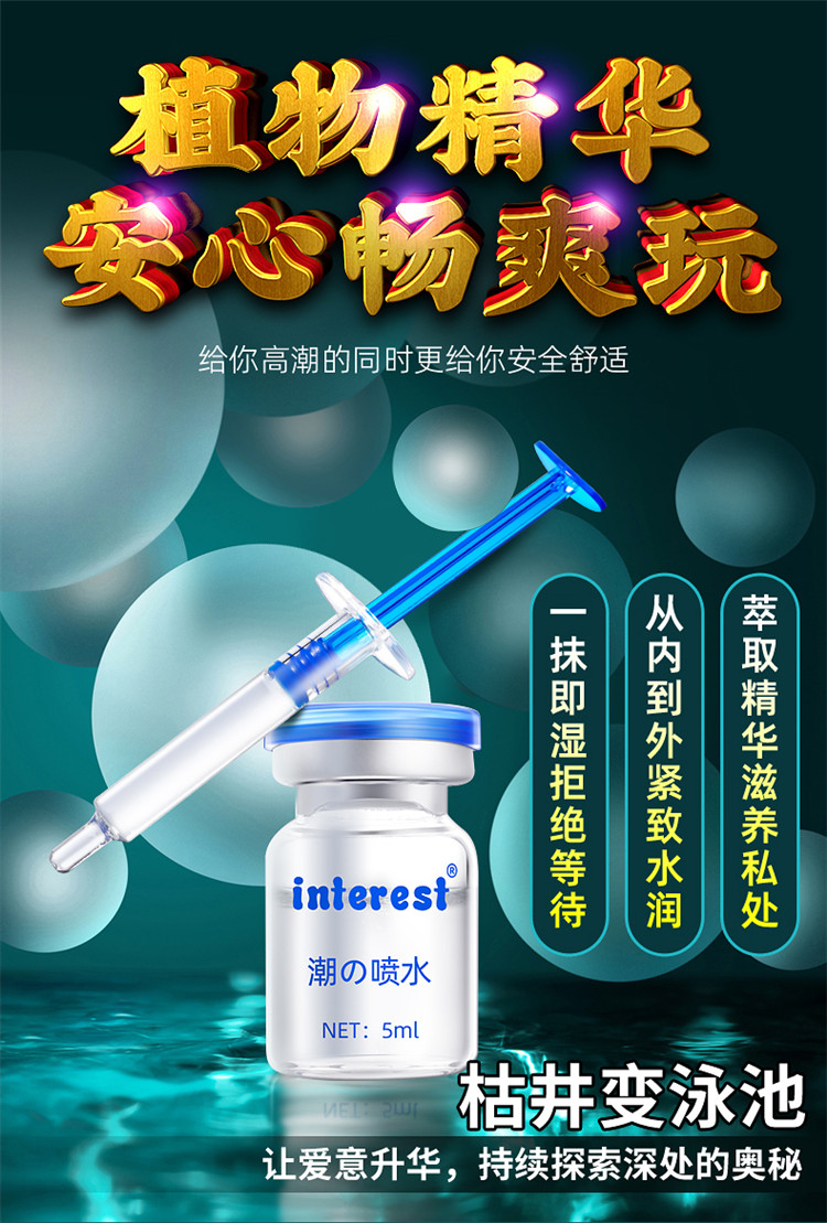 趣爱阁-女士情趣用品批发助情催情：interest潮喷水15ml助情催情