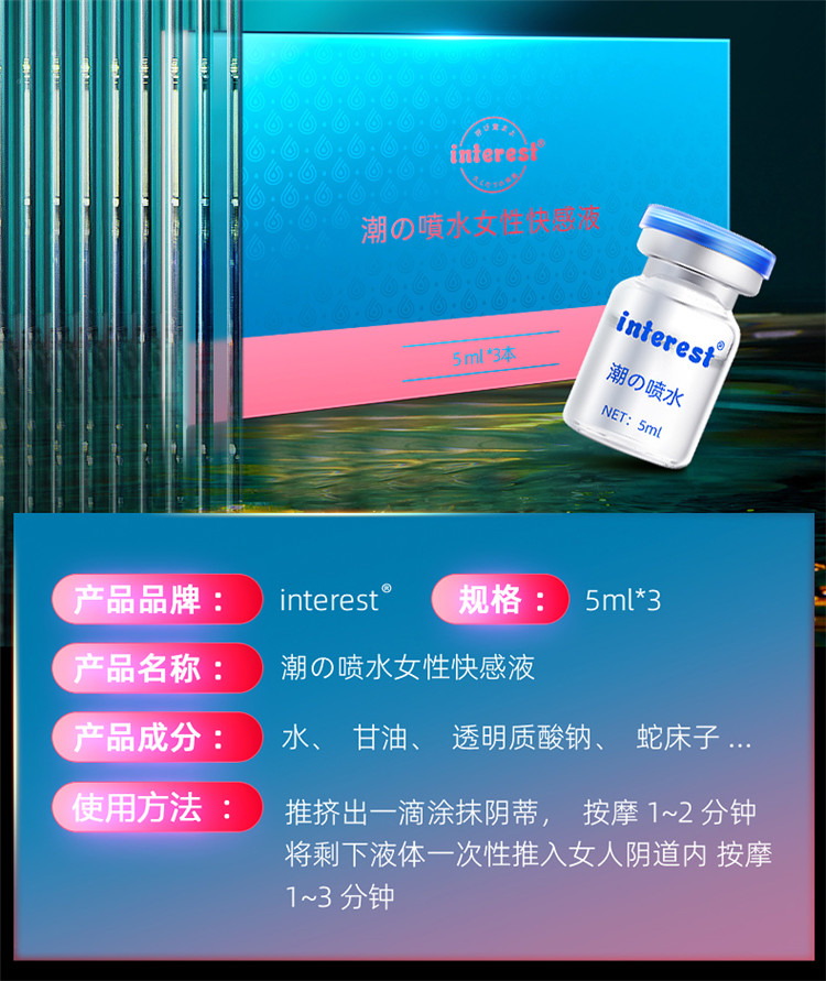 趣爱阁-女士情趣用品批发助情催情：interest潮喷水15ml助情催情