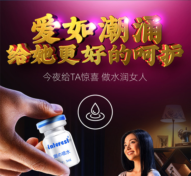 趣爱阁-女士情趣用品批发助情催情：interest潮喷水15ml助情催情