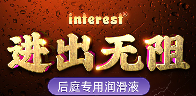 趣爱阁-成人用品批发进货在哪里人体润滑液：interest后庭润滑剂50ml人体润滑液