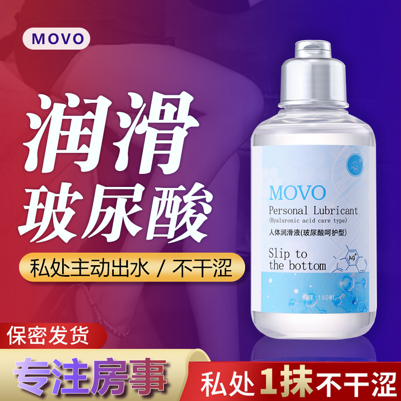 趣爱阁-情趣用品批发人体润滑液：MOVO人体润滑剂150ML人体润滑液