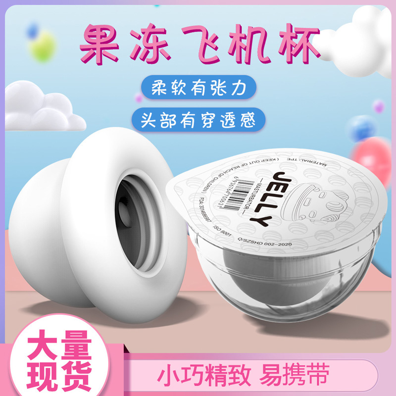 趣爱阁-成人用品展示飞机杯：斯汉德SHD-S383 Jelly 果冻杯飞机杯