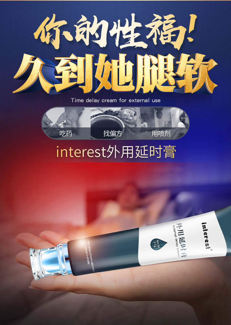 趣爱阁-成人用品招商延时喷剂：interest外用15g延时膏延时喷剂