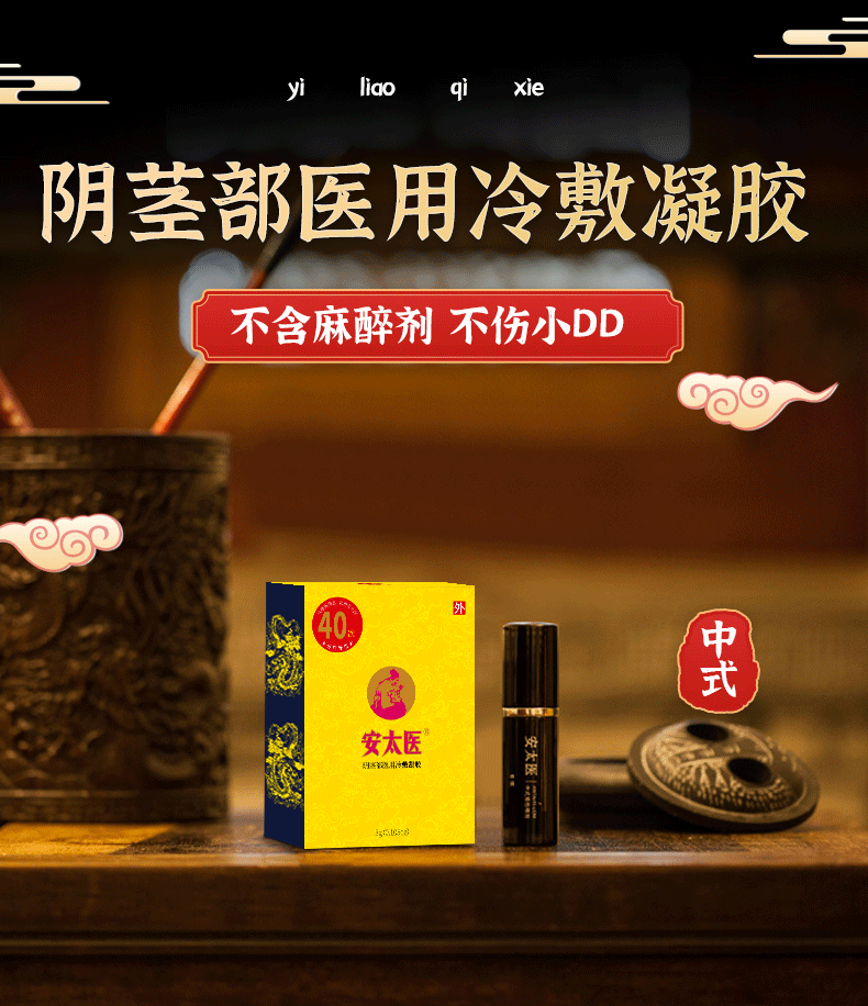 趣爱阁-情趣用品购物网站延时喷剂：安太医3ml|冷敖凝胶延时喷剂