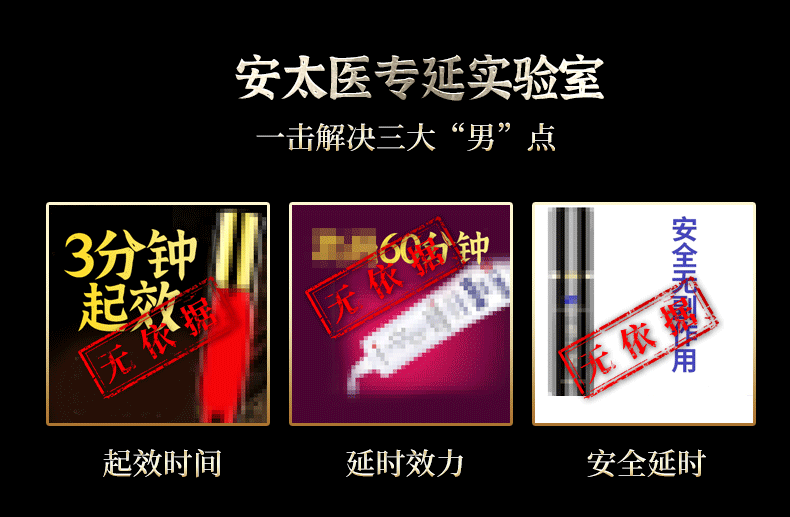 趣爱阁-成人用品专卖店延时喷剂：安太医三子小黄育延时喷剂