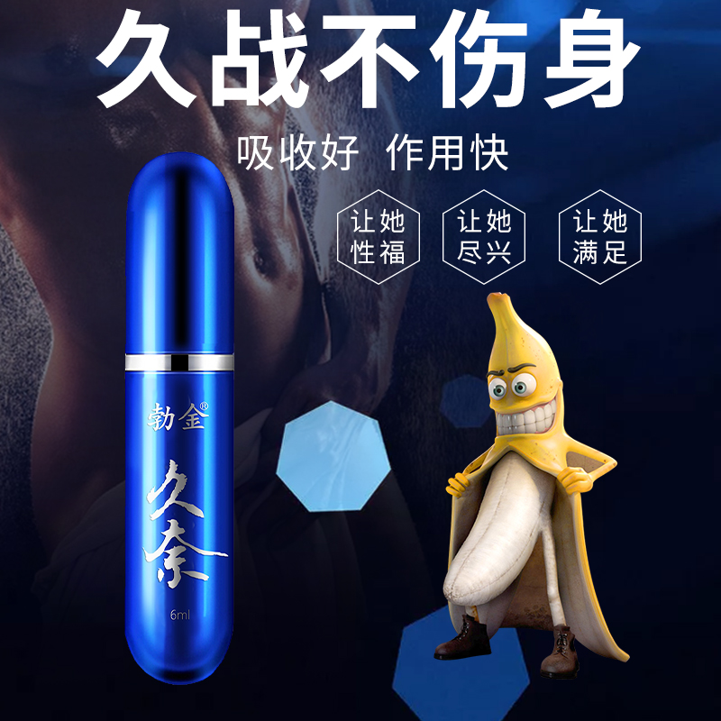 趣爱阁-成人用品专卖店延时喷剂：勃金抑菌喷剂(久奈 6ml)延时喷剂