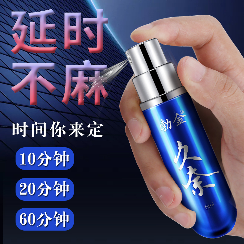 趣爱阁-成人用品专卖店延时喷剂：勃金抑菌喷剂(久奈 6ml)延时喷剂