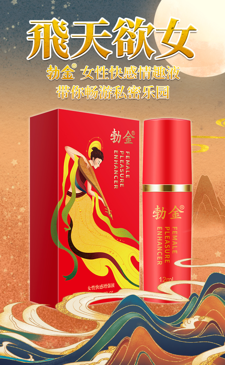 趣爱阁-性用品专卖店助情催情：勃金女性快感增强液(飞天欲女12m)助情催情