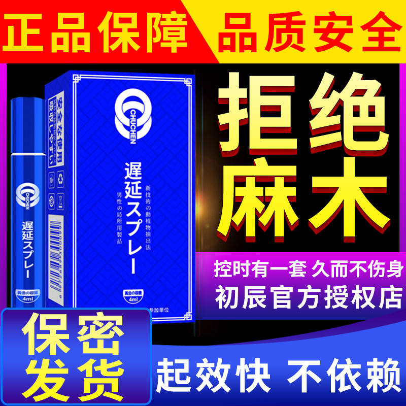 趣爱阁-在淘宝开成人用品店延时喷剂：初辰外用延时喷剂(蓝金版4ML)延时喷剂