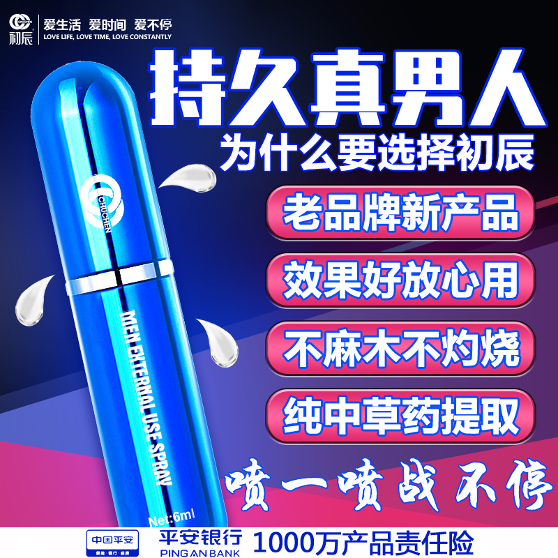 趣爱阁-开个成人用品店延时喷剂：初辰外用延时喷剂畅销版(蓝) 6ML延时喷剂