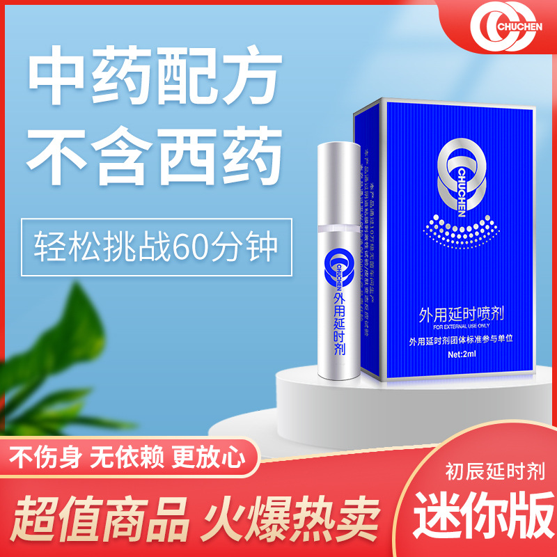 趣爱阁-广州成人用品店延时喷剂：初辰外用延时喷剂迷你版2ml延时喷剂