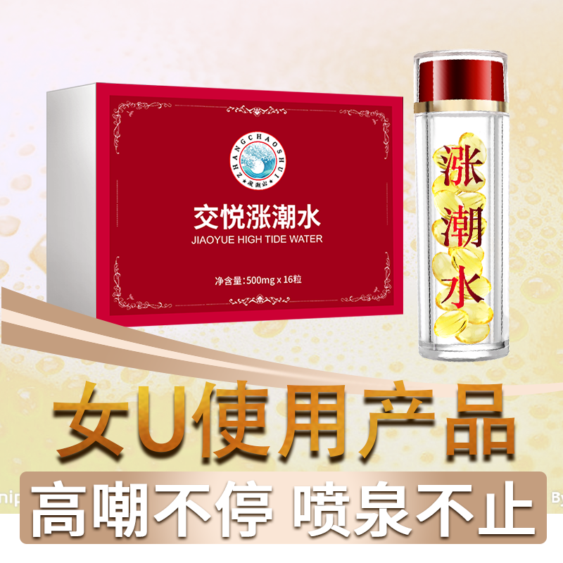 趣爱阁-两性成人用品推荐助情催情：交悦涨潮水胶袁型16粒助情催情