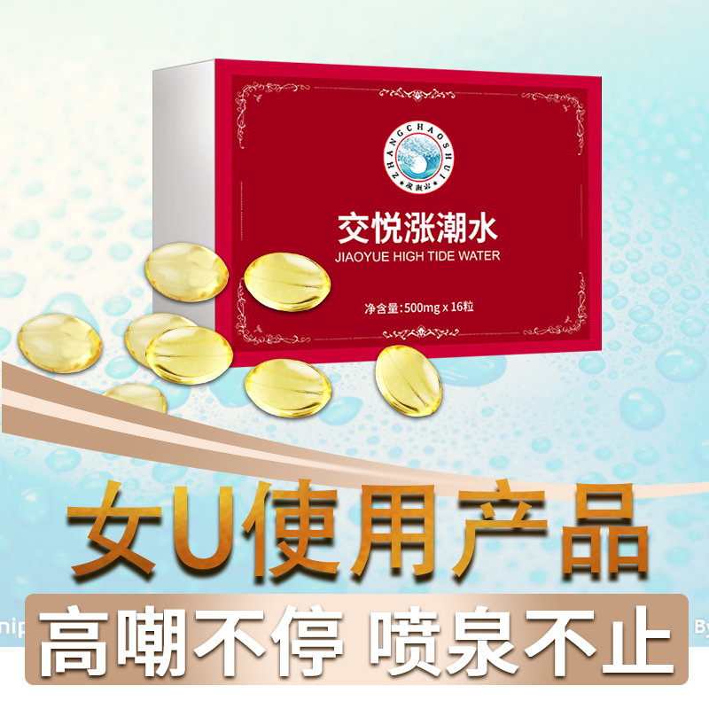 趣爱阁-两性成人用品推荐助情催情：交悦涨潮水胶袁型16粒助情催情