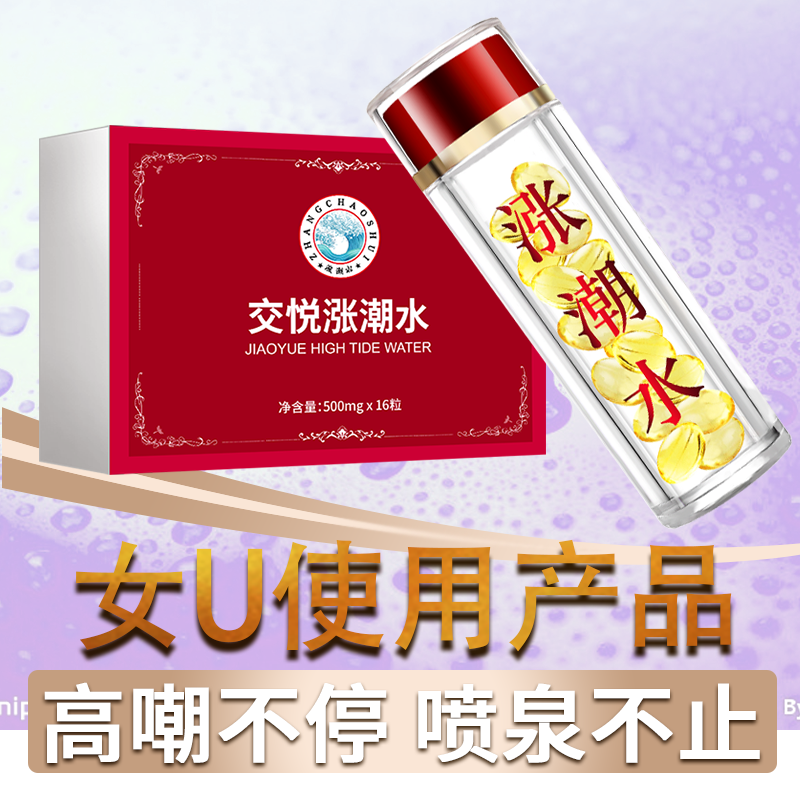 趣爱阁-两性成人用品推荐助情催情：交悦涨潮水胶袁型16粒助情催情