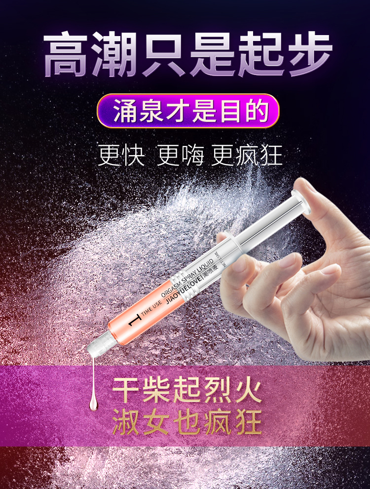 趣爱阁-女性成人用品推荐助情催情：交悦之恋-潮喷液1.5ml 1支装助情催情