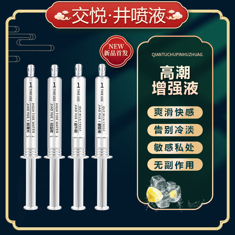 趣爱阁-成人情趣用品推荐助情催情：交悦井喷液水光针-混合款4支助情催情