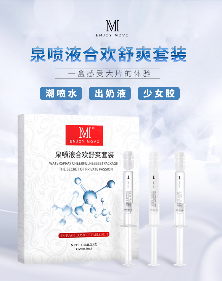 趣爱阁-成人用品批发第一品牌色批发助情催情：MOVO泉喷液合欢舒爽套装3支装助情催情