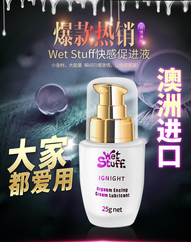 趣爱阁-成人用品批发助情催情：Wet Stuff女性快感促进液25g助情催情