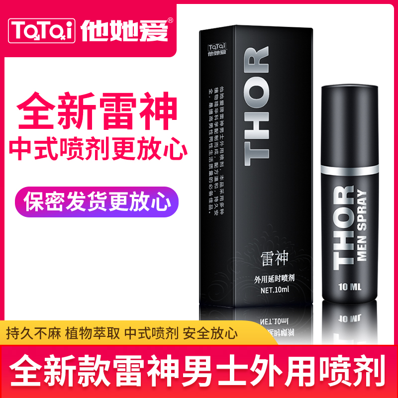 趣爱阁-延时喷剂批发延时喷剂：雷神男士外用喷剂延时喷剂